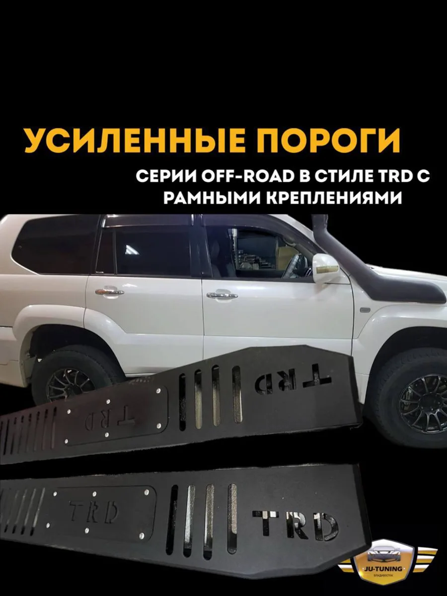 Усиленные пороги серии Off-road в стиле TRD с рамными креплениями!