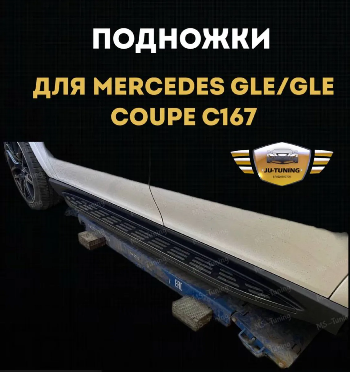 Подножки для Mercedes GLE/GLE Coupe C167