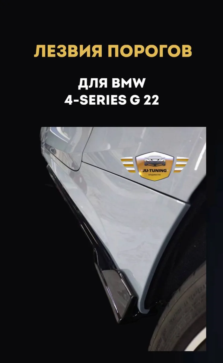 Лезвия порогов для BMW 4 Series G22