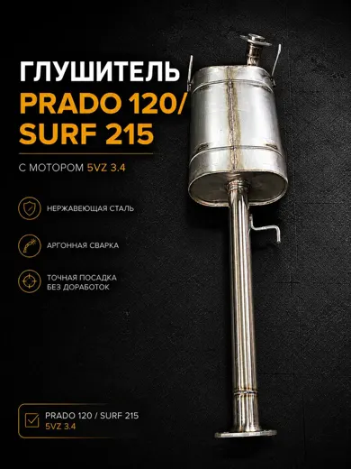 Глушитель Prado 120 / Surf 215 (мотор 5VZ 3.4)