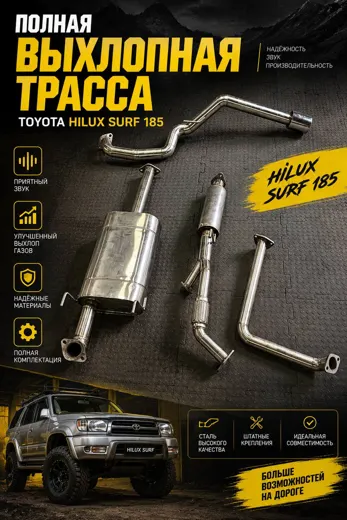 Полная выхлопная трасса Toyota Hilux Surf 185