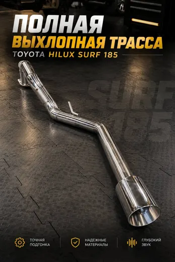 Полная выхлопная трасса Toyota Hilux Surf 185 — фото 2
