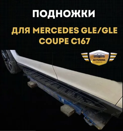 Подножки для Mercedes GLE/GLE Coupe C167