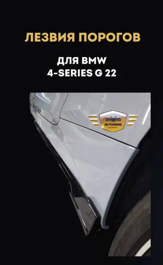 Лезвия порогов для BMW 4 Series G22